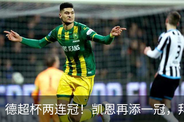 德超杯两连冠！凯恩再添一冠，拜仁右路隐患敲响欧冠警钟