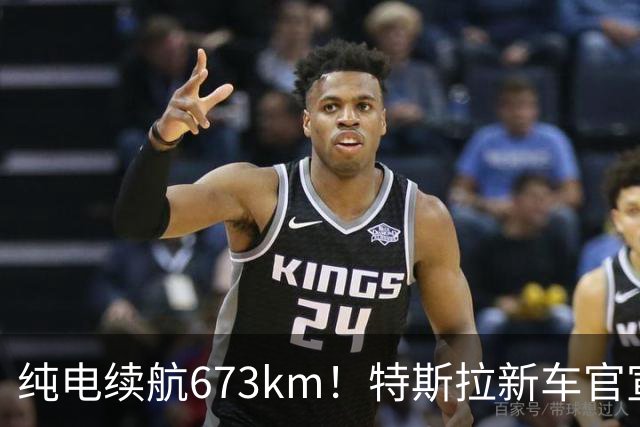 纯电续航673km！特斯拉新车官宣：9月3日正式发布
