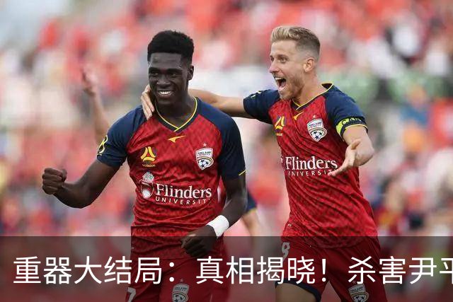 重器大结局：真相揭晓！杀害尹平的是杜长军，谋杀林燕的是魏河水